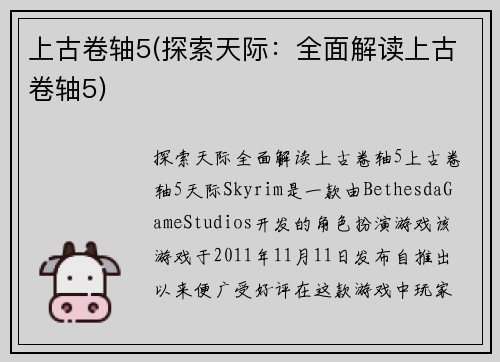 上古卷轴5(探索天际：全面解读上古卷轴5)