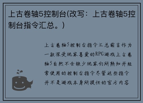 上古卷轴5控制台(改写：上古卷轴5控制台指令汇总。)