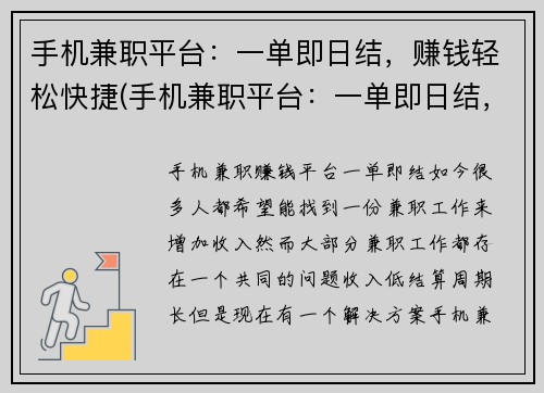 手机兼职平台：一单即日结，赚钱轻松快捷(手机兼职平台：一单即日结，让你轻松赚钱)