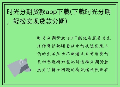 时光分期贷款app下载(下载时光分期，轻松实现贷款分期)