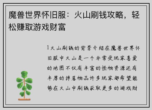 魔兽世界怀旧服：火山刷钱攻略，轻松赚取游戏财富