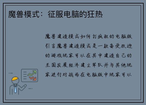 魔兽模式：征服电脑的狂热
